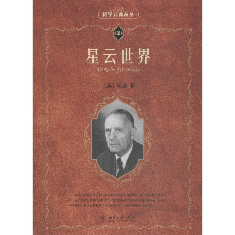星云世界 (美)哈勃(Edwin Hubble) 吴燕 译 书籍