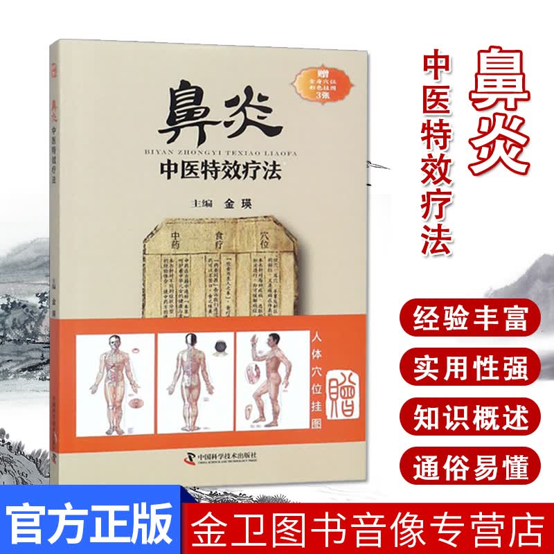 鼻炎中医特效疗法 临证用药务求精当 引经据典入古出新 治疗鼻炎书籍 中国科学技术出版社 97875