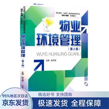 物业环境管理 张天琪 编 中国财富出版社 kindle格式下载
