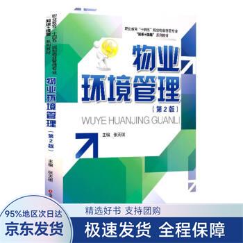 【正版全新】 物业环境管理 张天琪 编 中国财富出版社