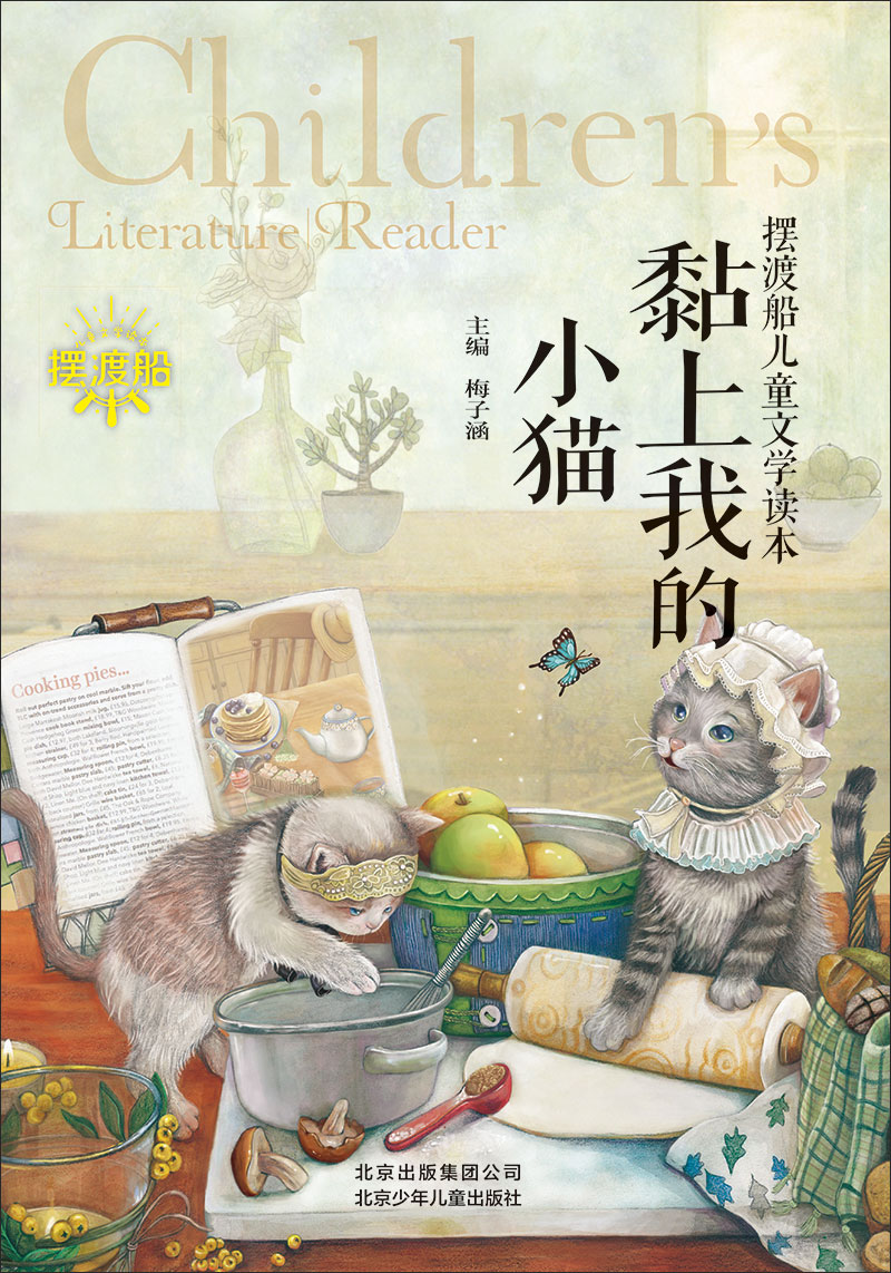 摆渡船儿童文学读本：黏上我的小猫