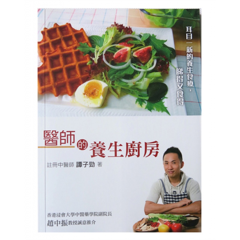 现货 医师的养生厨房 13 谭子劲 海滨图书公司 进口原版