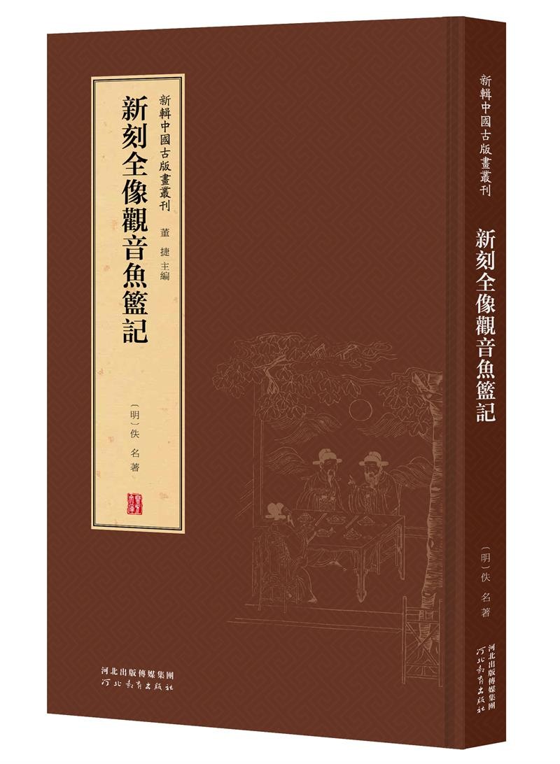 新辑中国古版画丛刊:新刻全像观音鱼篮记