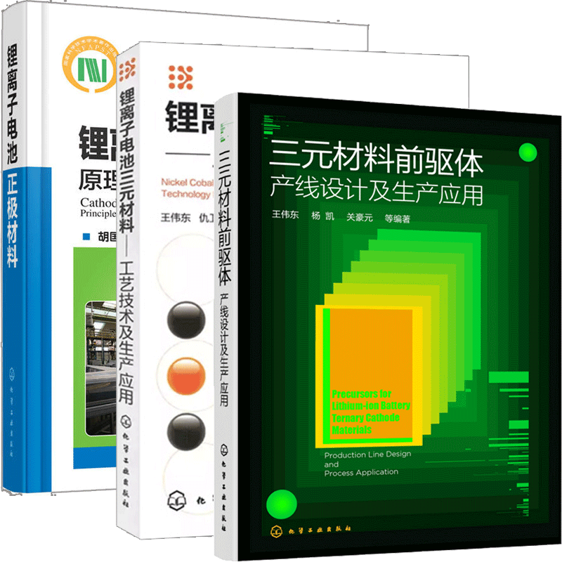 三元材料前驱体 产线设计及生产应用+锂离子电池三元材料 工艺技术及生产应用+锂离子电池正极材料：原