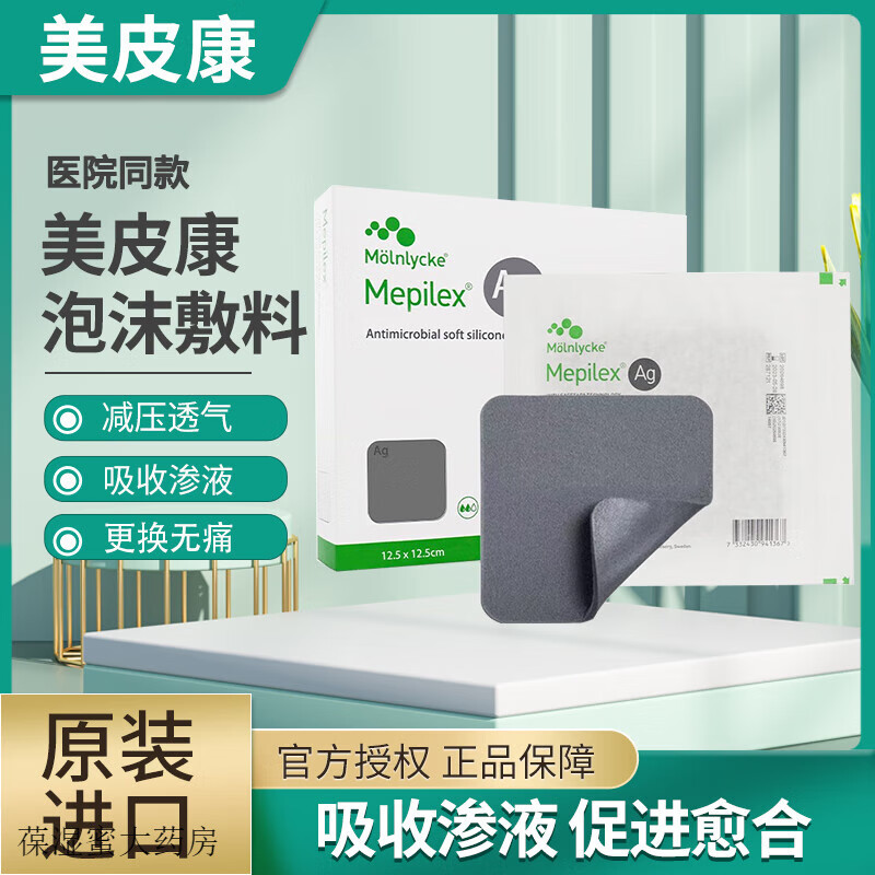 【1片体验装】美皮康无边银离子泡沫敷料(12