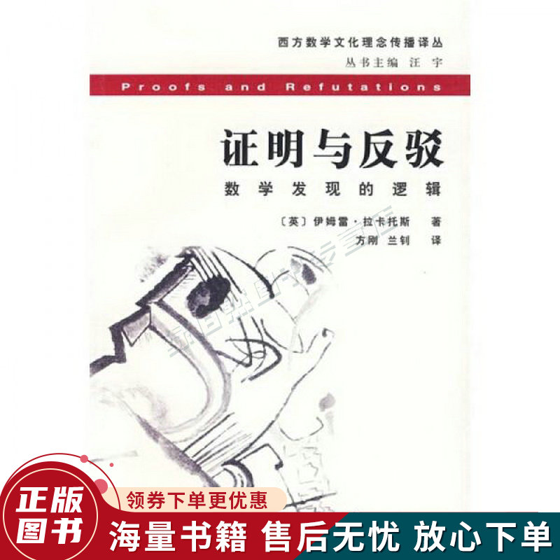 证明与反驳：数学发现的逻辑