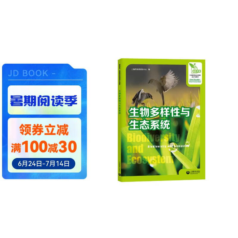 生物多样性与生态系统