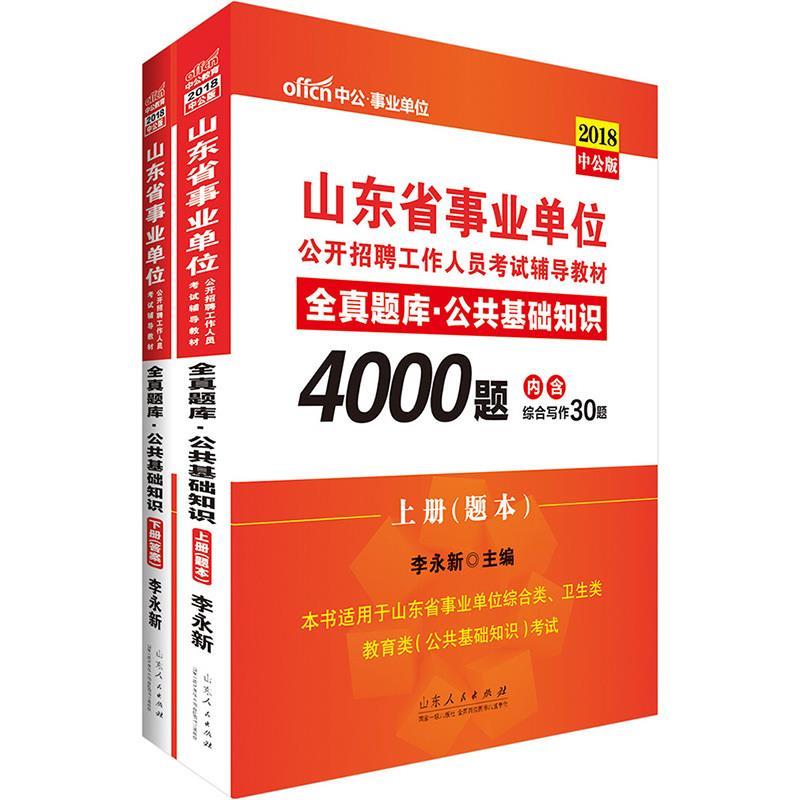 全真题库公共基础知识 李永新 著【书】