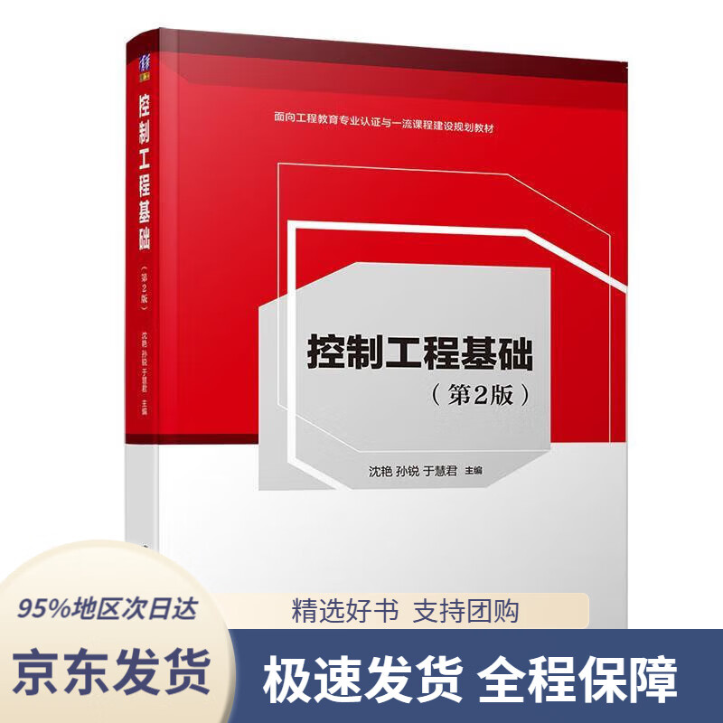 【 京东配送 支持团购】控制工程基础（第2版）