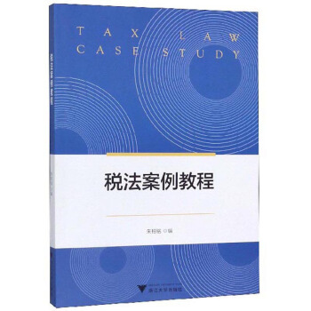税法案例教程 朱柏铭 【正版书籍】