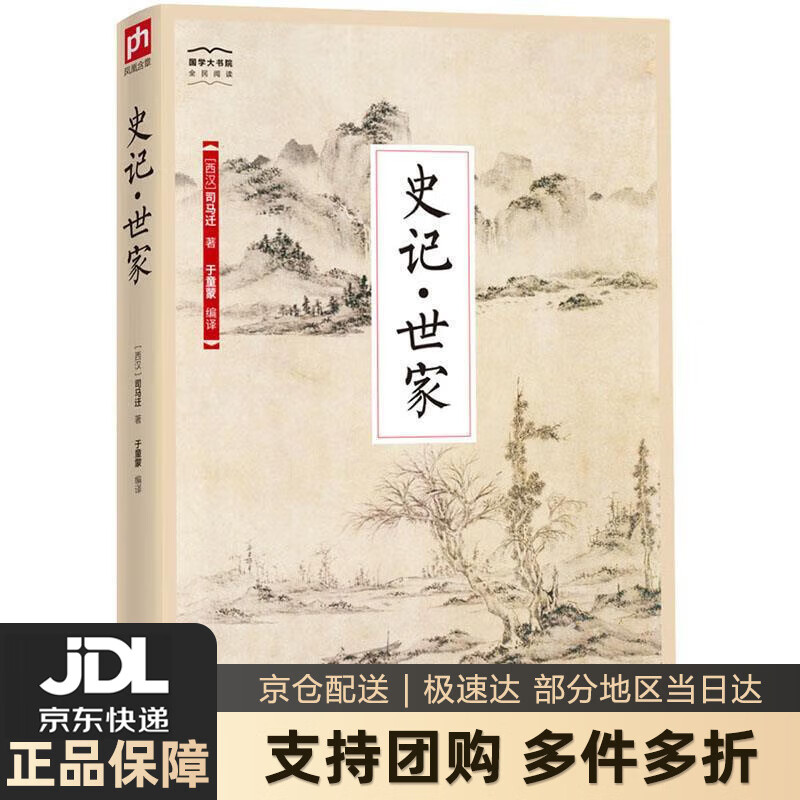 【 送货上门】国学大书院系列:史记·世家