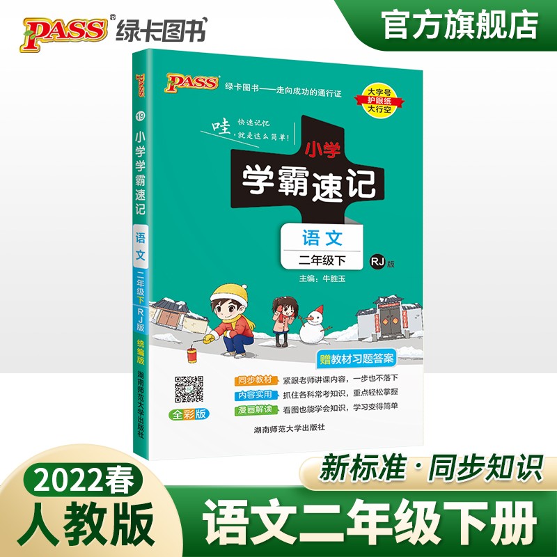 2023春小学学霸速记二年级下册语文人教版知识点汇总速查速记RJ版2年级下册知识点提要同步解读复习知识点考试前背诵PASS绿卡图书 二年级下册