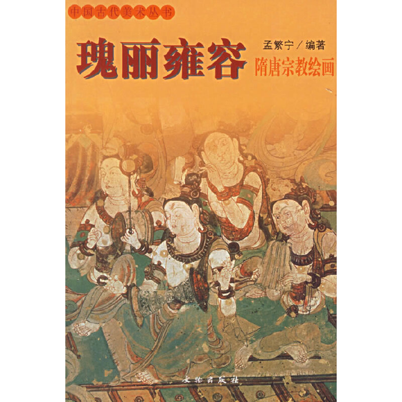 正版 中国古代美术丛书-瑰丽雍容 9787501015825
