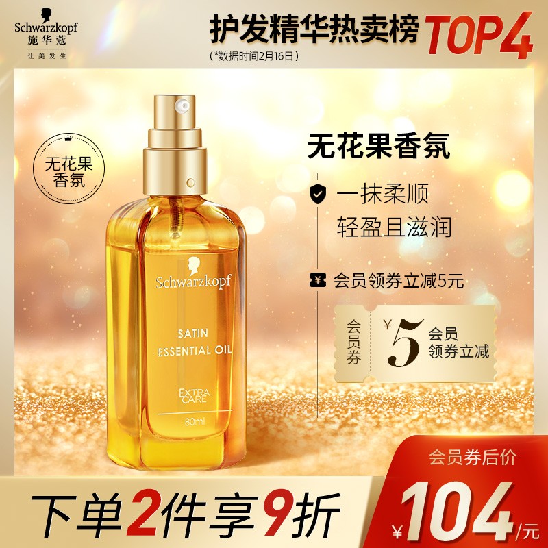 施华蔻(Schwarzkopf)盈萃韧养护发精油80ml( 修护防毛躁精华 柔顺顺滑 免洗不油腻  摩洛哥轻盈)