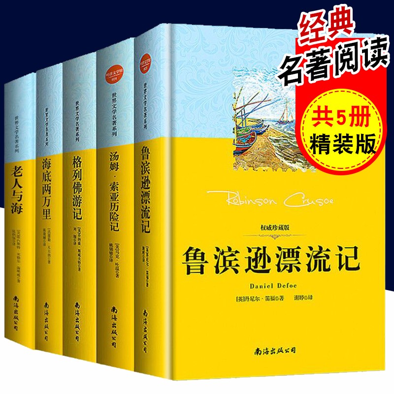 全5册 鲁滨逊漂流记正版原著小学生版 汤姆索亚历险记老人与海格列佛