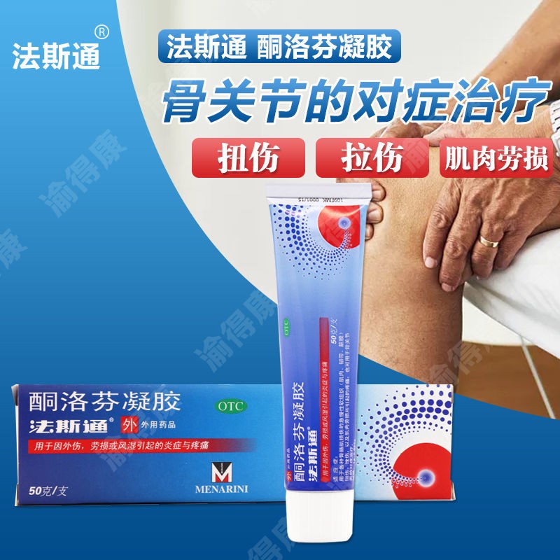 法斯通 酮洛芬凝胶50克 用于骨关节炎肌肉韧带筋膜扭伤挫伤及劳损一起