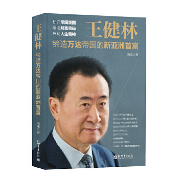 王健林:缔造万达帝国的新亚洲首富