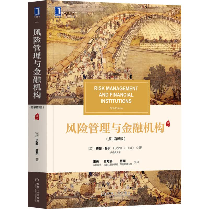 风险管理与金融机构（原书第5版）使用感如何?