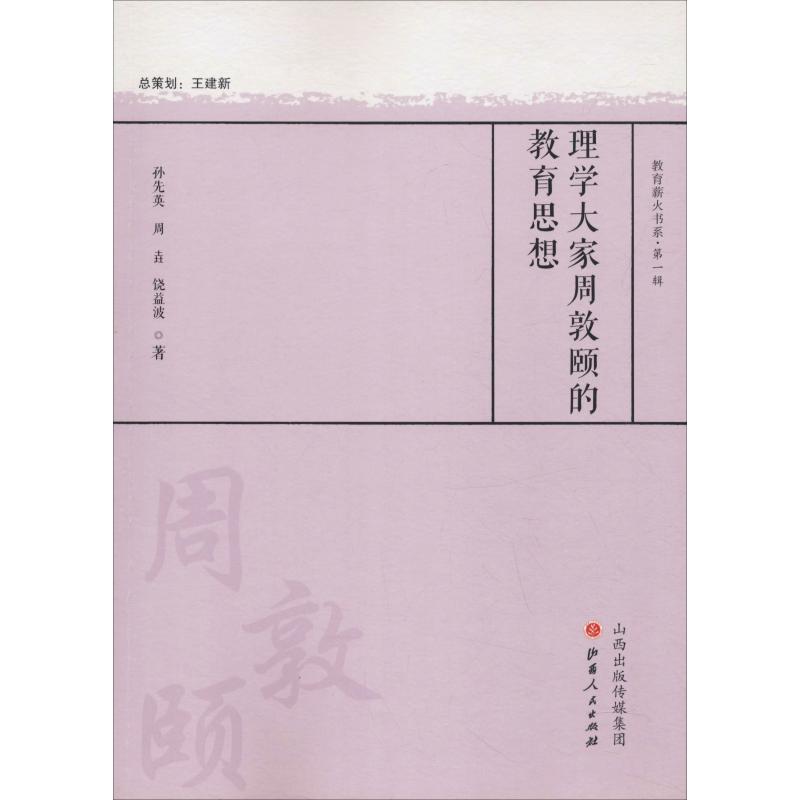 理学大家周敦颐的教育思想 孙先英,周垚,绕益波 山西人民出版社 9787203104155