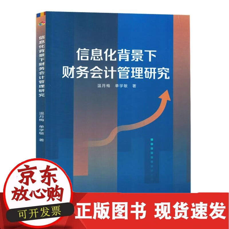 信息化背景下财务会计管理研究