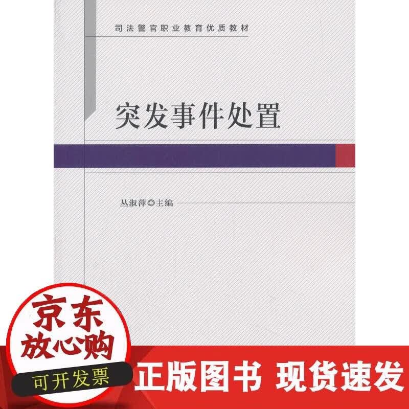 【正版现货】突发事件处置正版
