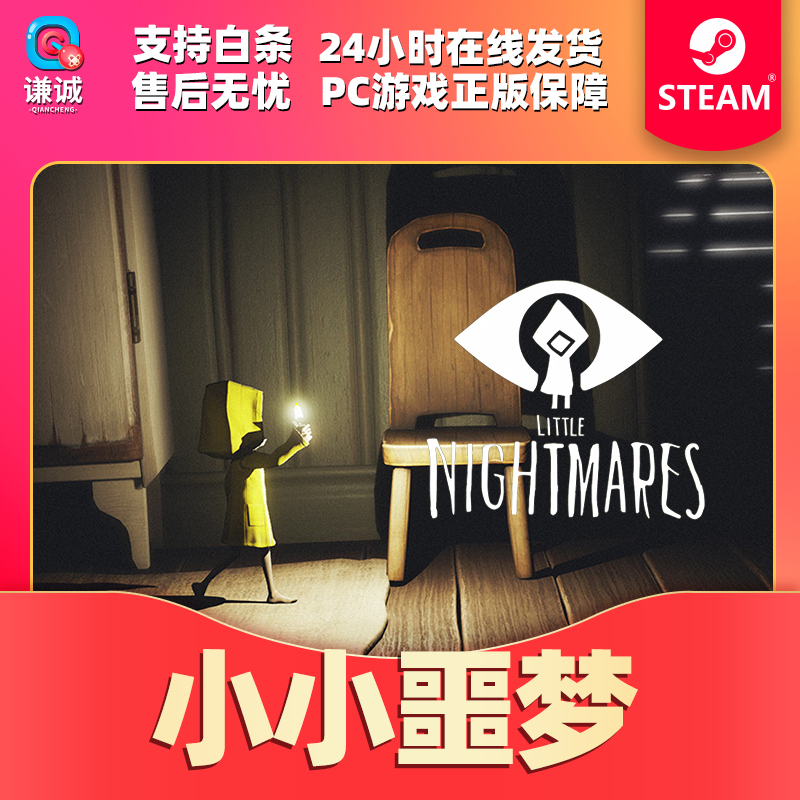 【陆军五项必备】PC正版steam游戏littlenightmares小小噩梦小小梦魇冒险恐怖激活码秒发标准版