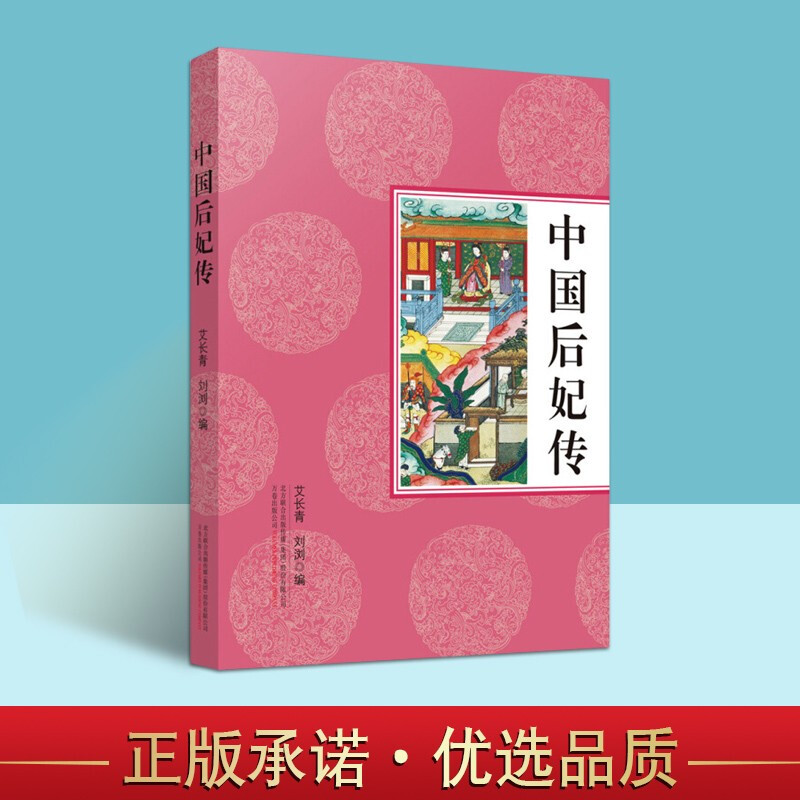 中国后妃传 女性人物传记书籍 中国历史人物传记故事集 中国古代历史