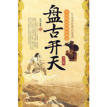 正版现货中华民间经典故事会·盘古开天:神话集