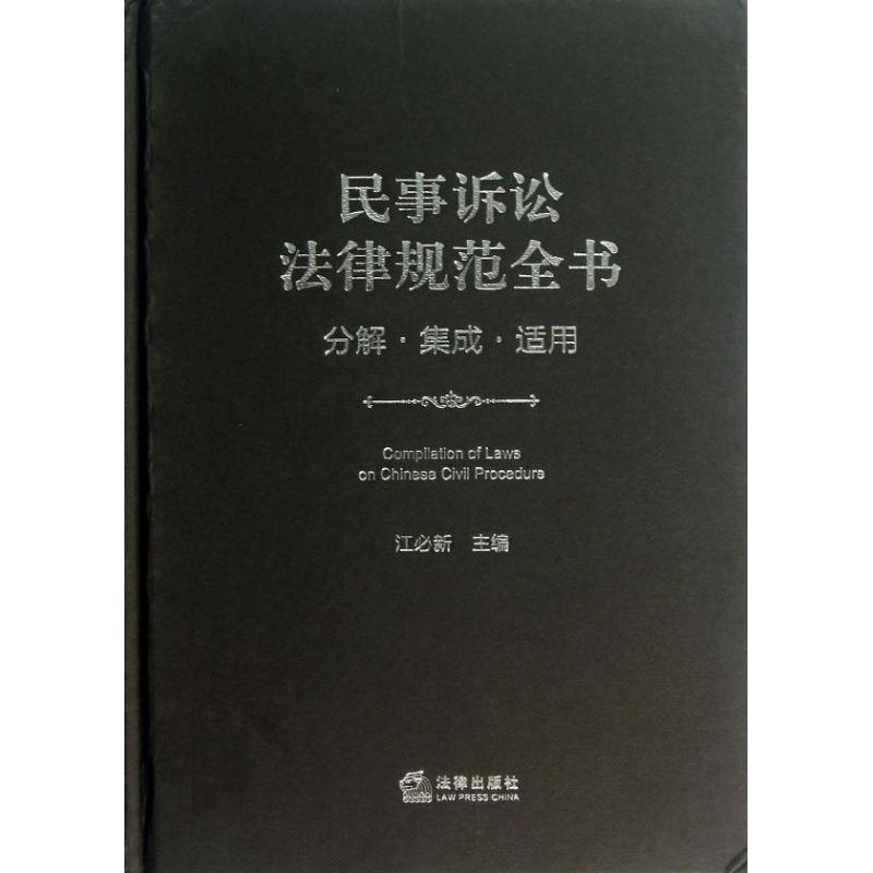 民事诉讼法律规范全书 江必新 编 书籍
