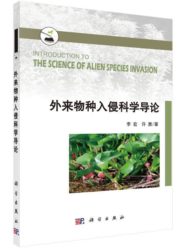 外来物种入侵科学导论/李宏，许惠