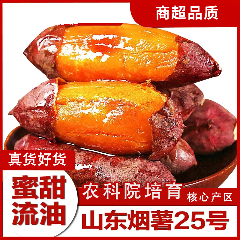 鲜应正宗山东烟薯25号烤薯红薯糖心蜜甜薯黄心地瓜番薯新鲜蔬菜整箱 5斤一级150g以上(净重4.5斤) 京东折扣/优惠券