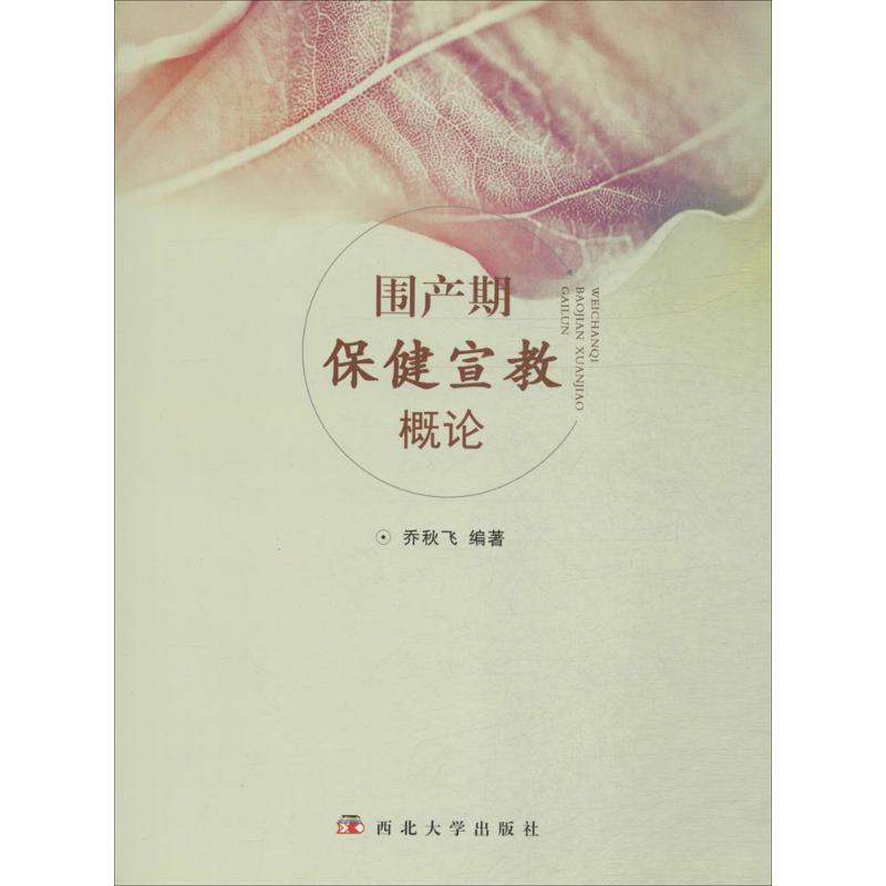 围产期保健宣教概论 乔秋飞 编 作 书籍