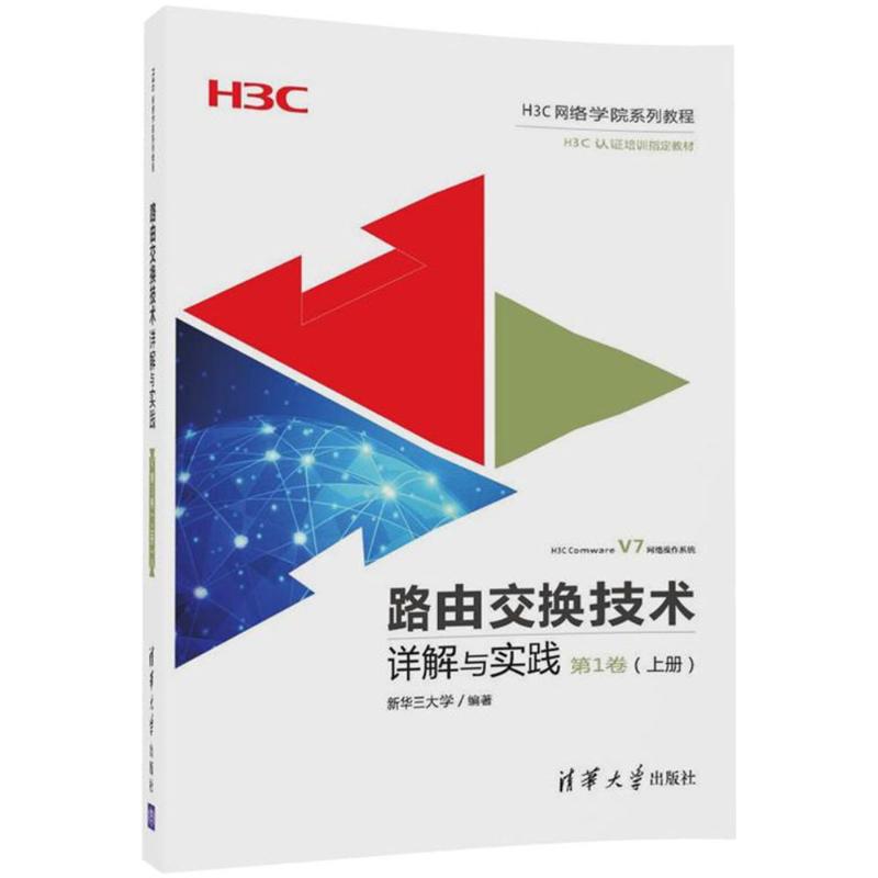路由交换技术详解与实践第1卷.上册