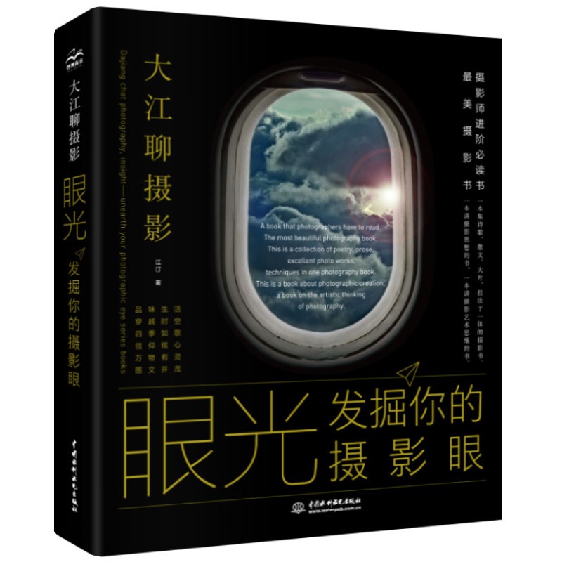 眼光——发掘你的摄影眼，从拍摄小白到摄影大神 摄影入门摄影思维审美构图手机摄影技巧大全 数码摄影相机摄影写真技法摄影笔记摄影教程