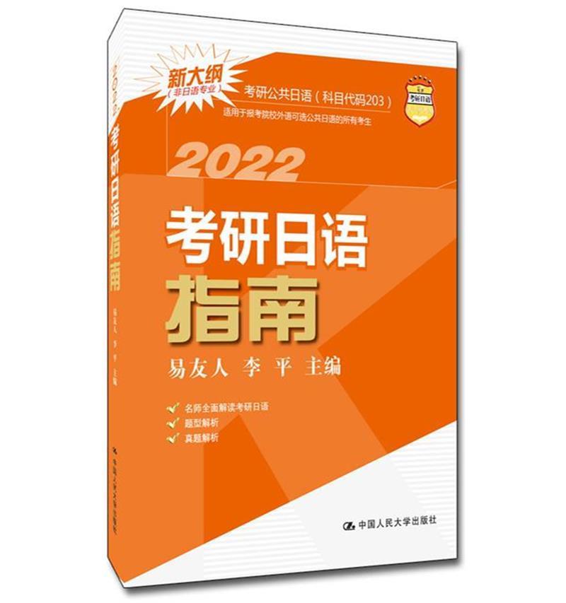 考研日语指南 易友人 中国人民大学出版社 9787300288963 考试 书籍