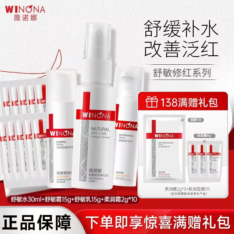 薇诺娜（WINONA）净痘清颜护肤品套装舒缓控油补水保湿不油腻 舒敏修红水+乳+霜+柔润霜20g