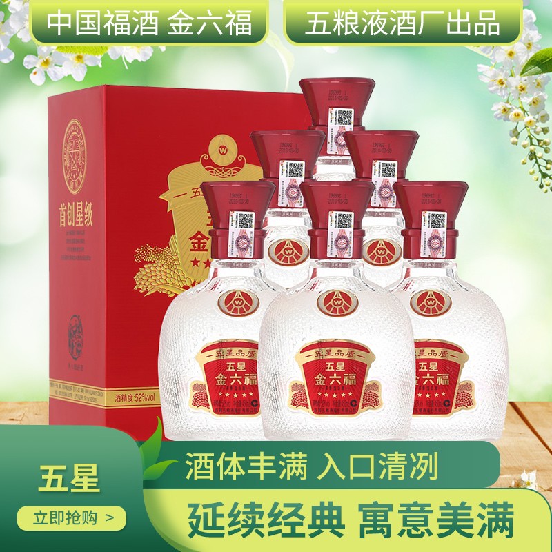 五粮液股份公司 金六福 五星 52度450ml*6瓶 浓香型高度整箱装白酒
