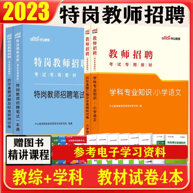 特岗教师考试真题小学语文2023特岗教师招聘考试用书笔试一本通教育理论教材历年试卷特岗教师编制招考书山东江苏浙江安徽吉林福建广东天津河北山西甘肃黑龙江湖北湖南河南四川重庆云南贵州宁夏陕西辽宁江西内蒙古
