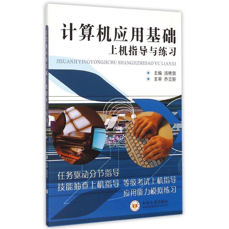计算机应用基础上机指导与练习