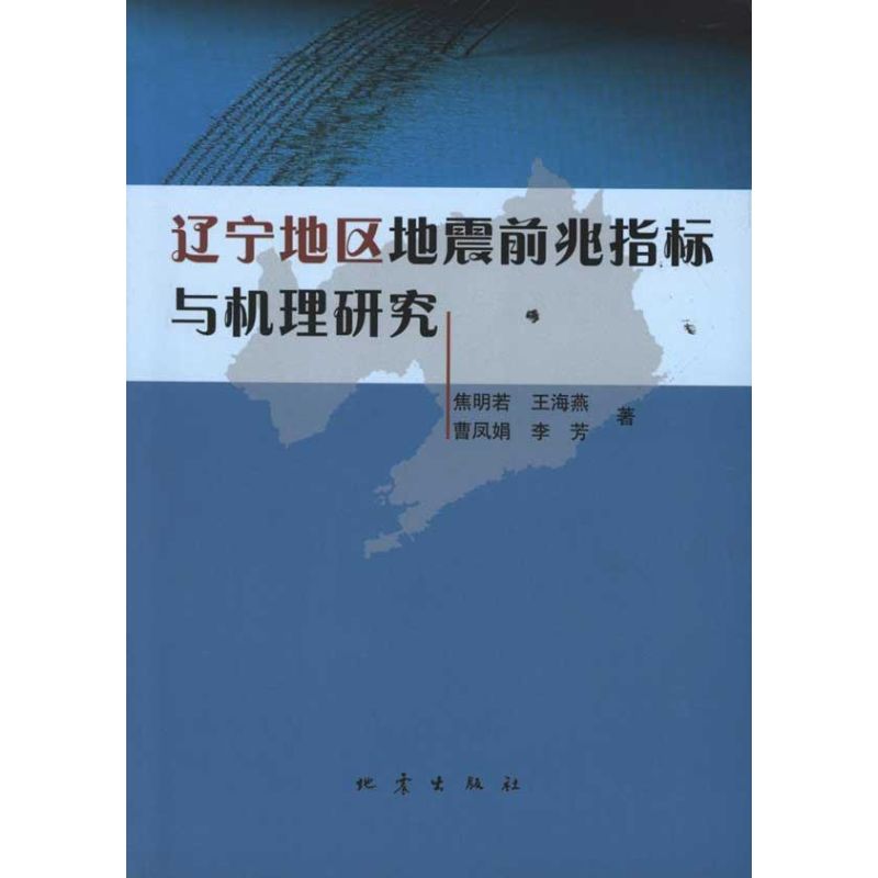 辽宁地区地震前兆指标与机理研究