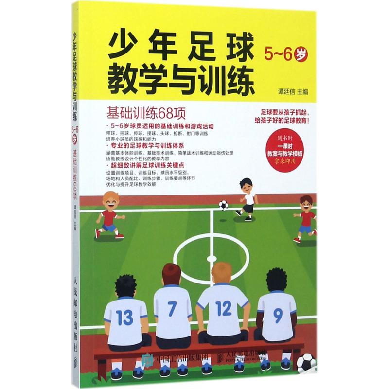 少年足球教学与训练5-6岁:基础训练68项