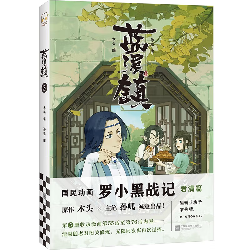 蓝溪镇3（《罗小黑战记》君清篇单行本第3册！看了《蓝溪镇》，才能真正看懂《罗小黑战记》。）