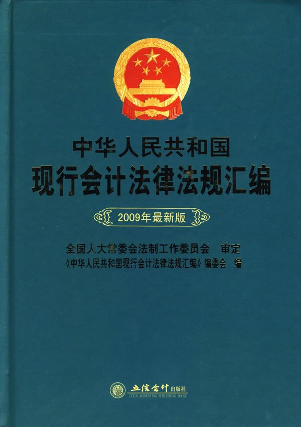 中华人民共和国现行会计法律法规汇编【放心选购】
