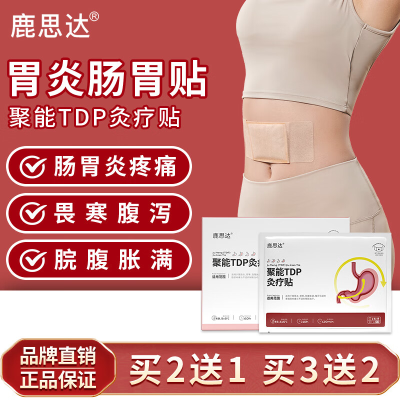 鹿思达胃炎贴慢性胃肠炎贴聚能tdp灸疗贴适用慢性胃肠炎胃寒脘腹 肠