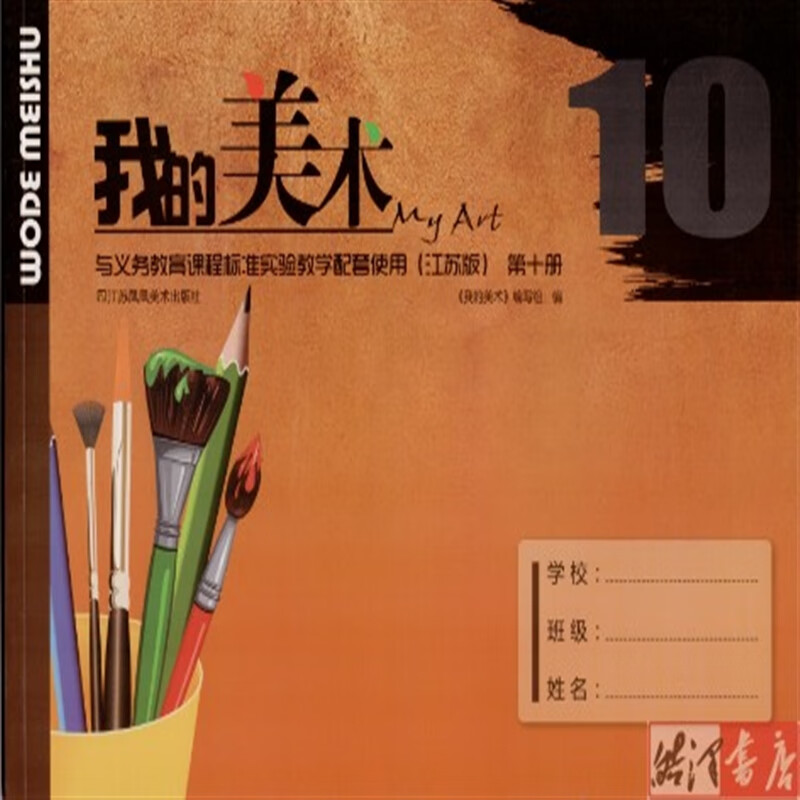 苏教版 五年级下册我的美术第十册5年级下册美术课堂作业本江苏版