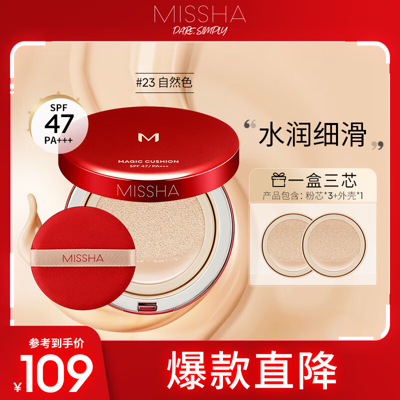 谜尚（MISSHA）魅力无瑕气垫粉凝霜超值套装SPF47/PA+++[23号]15g*3