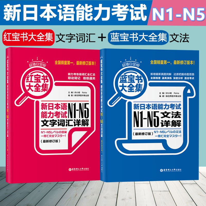 正版 日语红蓝宝书n1-n5 日语红宝书 蓝宝书N1-N5文字词汇文法详解练习日语能力考试日语单词语