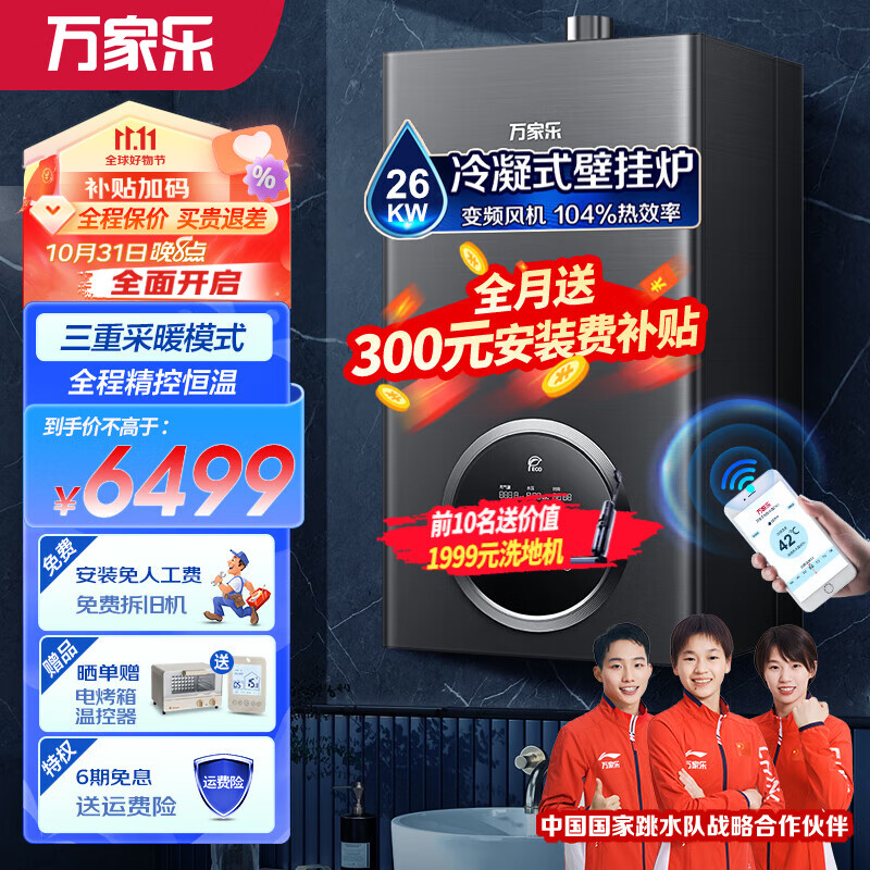 万家乐冷凝壁挂炉R6系列 燃气壁挂炉热水器 一级能效壁挂炉天然气中央热水即热采暖供暖洗浴两用 冷凝换热26R6(80-220平)