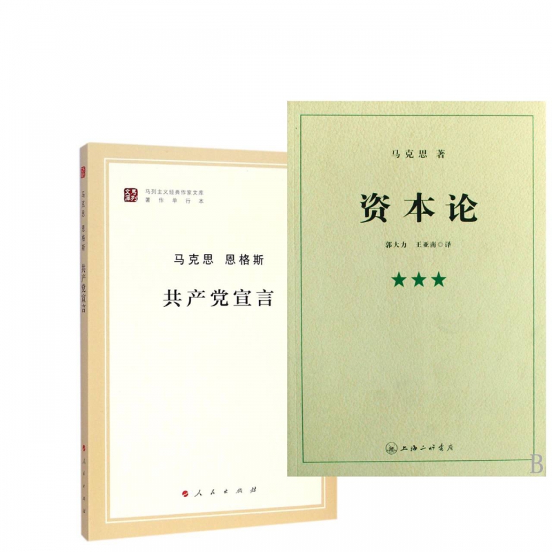 资本论套装