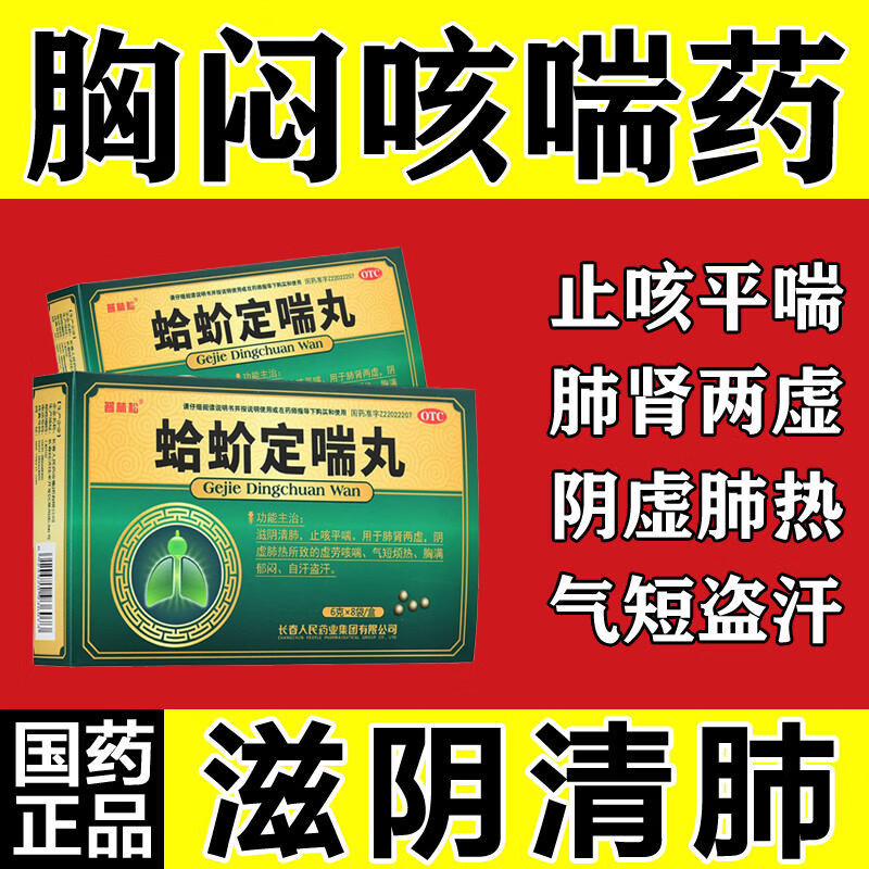 大喘气一动就喘肺肾两虚止咳平喘滋阴清肺中药蛤蚧定喘丸北京同仁堂 1